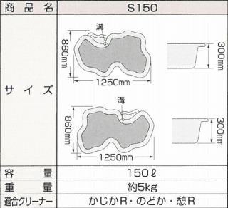 みかげ調プラ池　S150