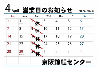 京阪錦鯉センター　定休日